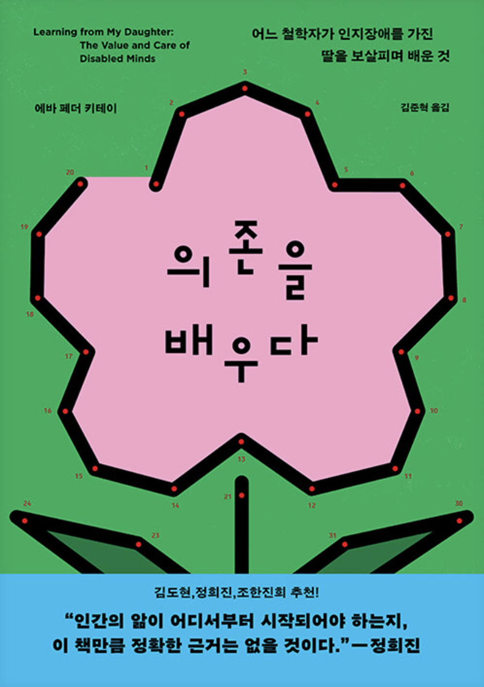 철학이 내 딸에게 ‘죽어도 된다’ 말할 때…지적장애 아이에서 시작된 ‘인간의 조건’ [북적book적]