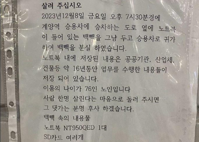 인천 계양역 부근에서 느트북과 USB 여러개가 담긴 가방을 분실한 70대 할아버지가 올린 글. [보배드림 갈무리]