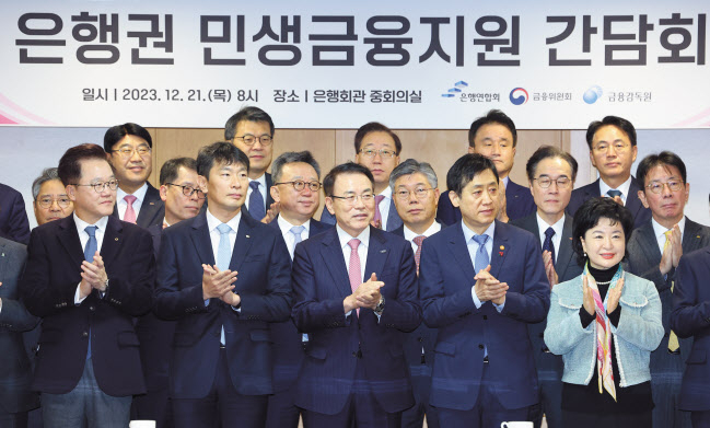 21일 오전 서울 중구 은행회관에서 열린 은행권 민생금융지원 간담회에서 이복현 금융감독원장(앞줄 왼쪽 두번째부터), 조용병 전국은행연합회장, 김주현 금융위원장을 비롯한 20여 개 은행장들이 기념촬영을 하고 있다. [연합]