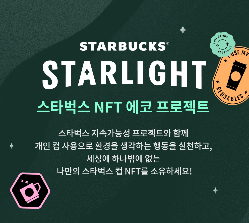스타벅스코리아는 개인컵 사용 활성화를 위해 2024년 텀블러 쿠폰 정책 및 NFT(대체불가토큰)를 발행한다.[스타벅스코리아 제공]