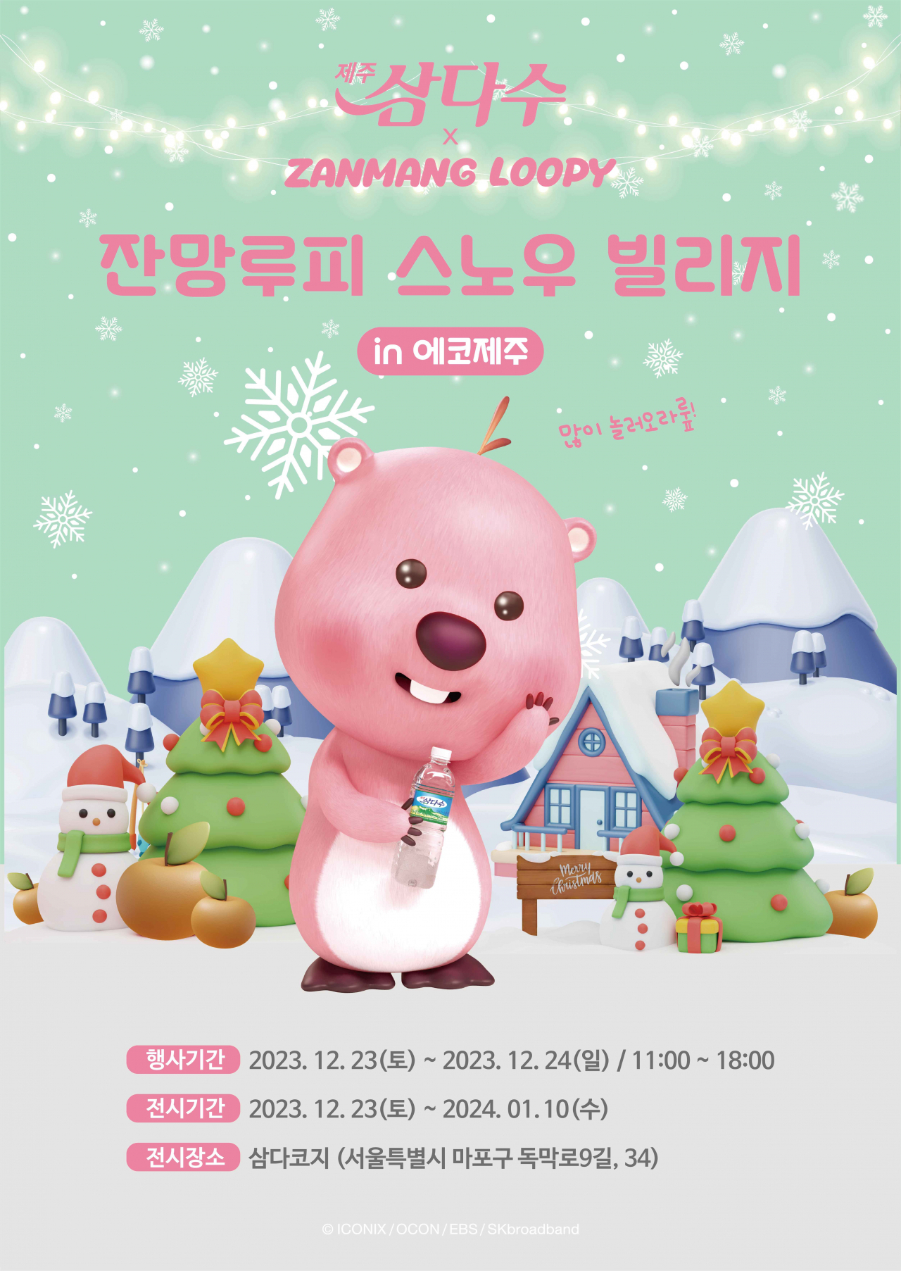 제주삼다수 ‘잔망루피 스노우 빌리지 in 에코제주’ 프로모션 팝업 포스터. [제주삼다수 제공]