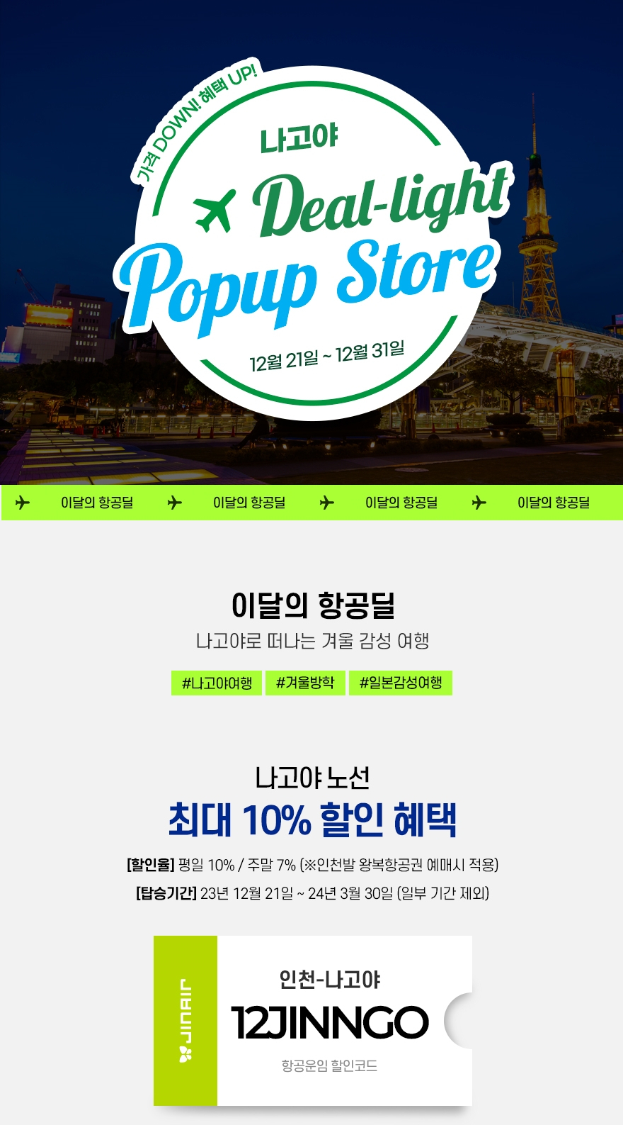 진에어 12월 딜라이트 팝업 스토어 안내 이미지. [진에어 제공]