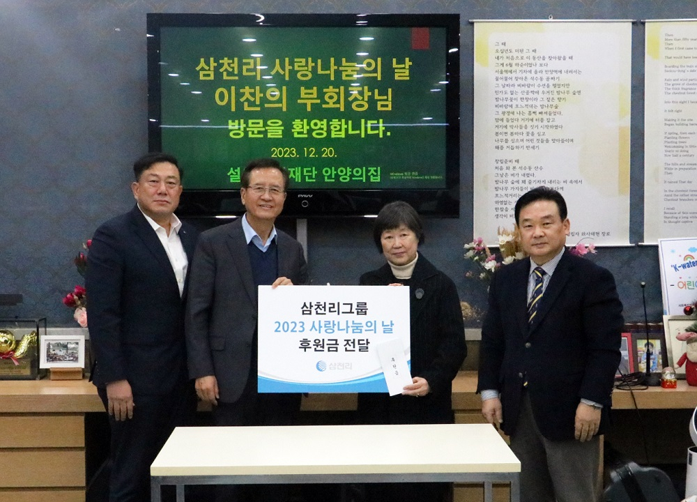 이찬의(왼쪽 두번째) 삼천리 부회장이 20일 안양의 집을 찾아 소외계층 아동·청소년을 위한 ‘사랑나눔의 날’ 후원금을 전달하고 있다. [삼천리 제공]