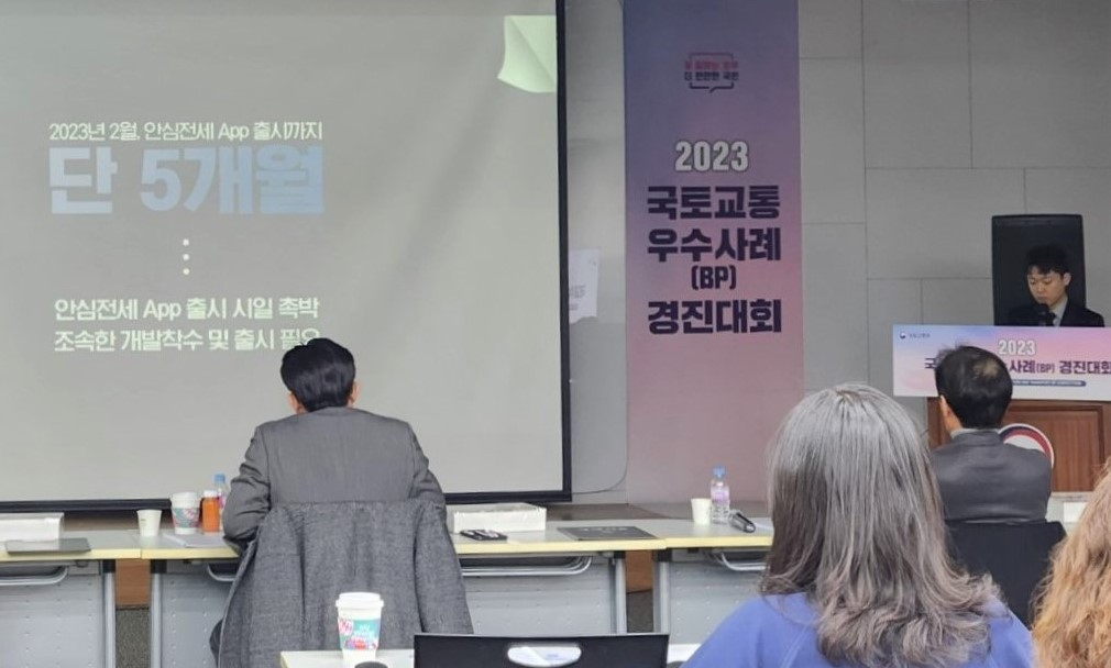 ‘2023 국토교통 우수사례 경진대회’에서 전세 관련 원스톱 서비스를 제공하는 ‘안심전세App’이 우수상을 수상했다. [주택도시보증공사 제공]