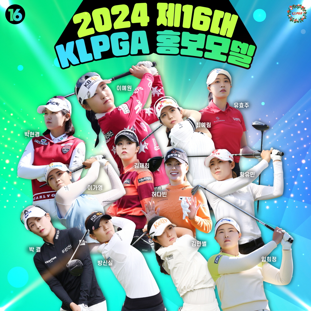 2024 제16대 KLPGA 홍보모델