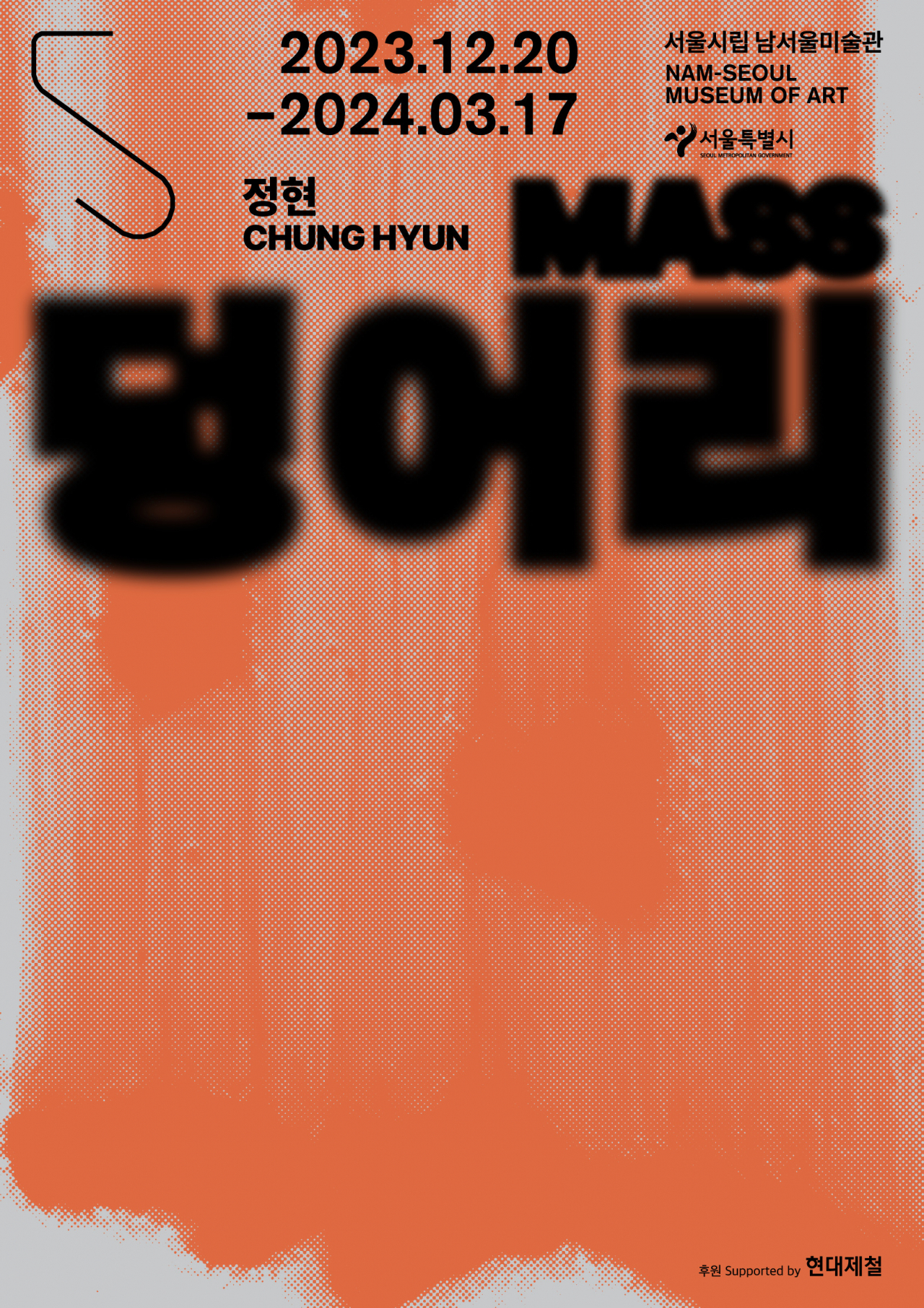 정현 개인전 ‘덩어리’ 포스터. [현대제철 제공]