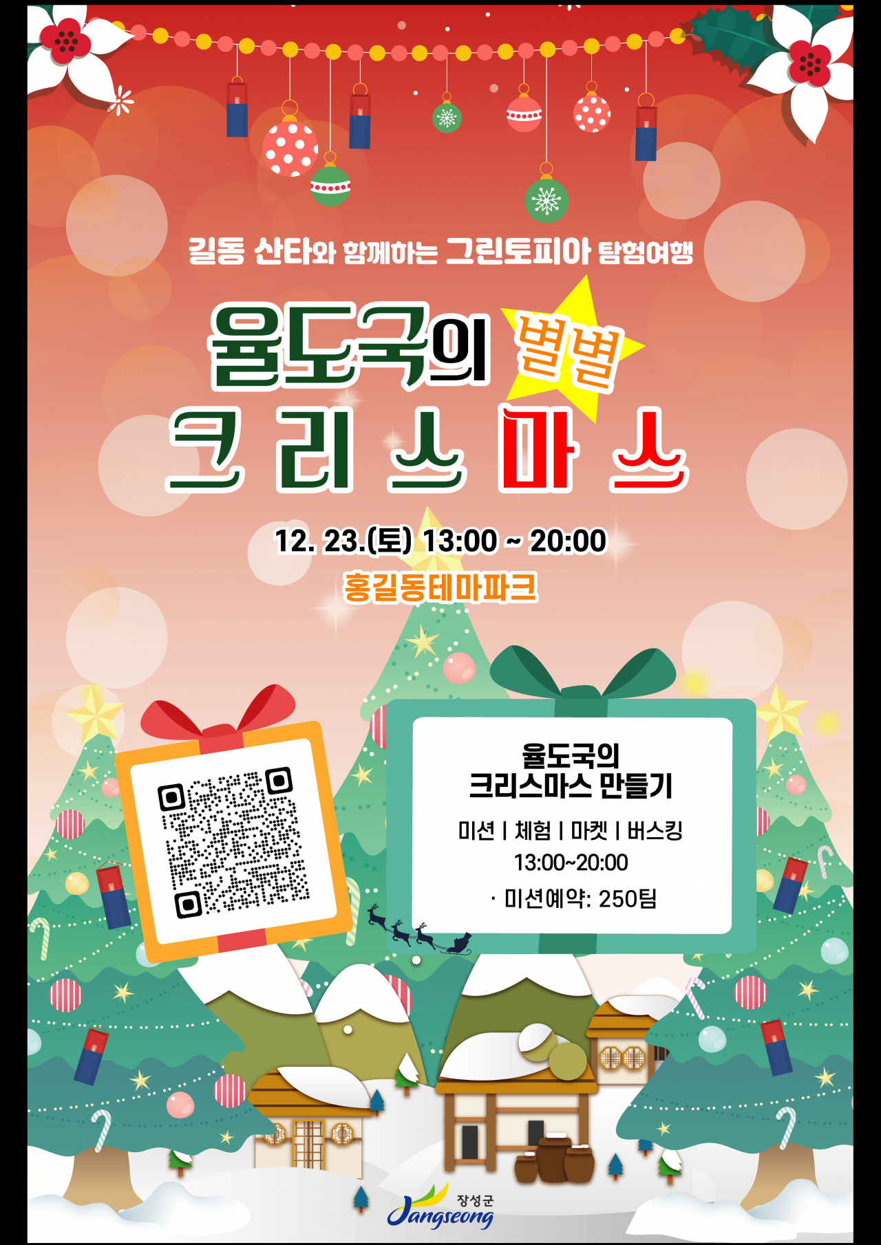 홍길동공원에서 열리는 크리스마스 홍보 포스터