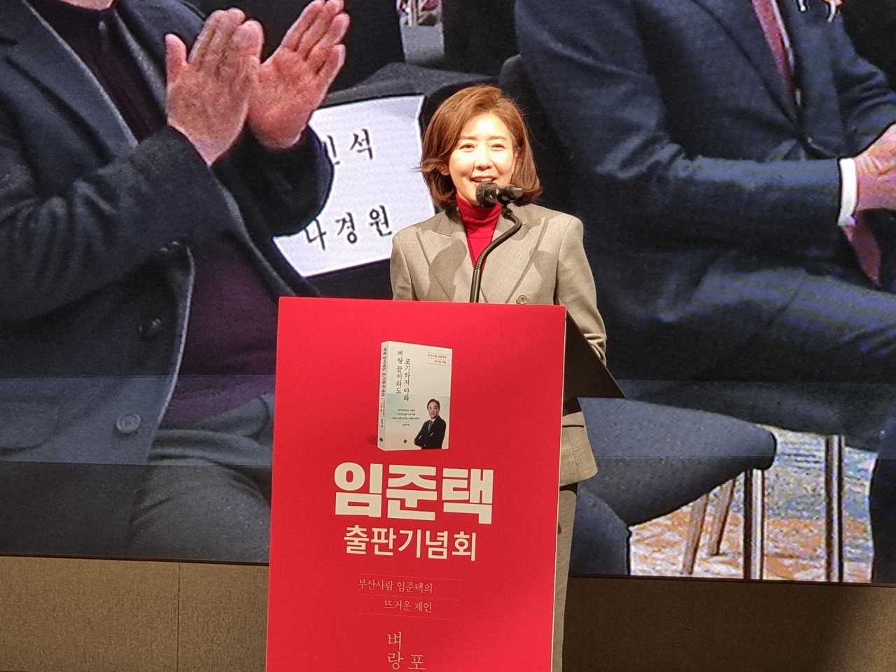 나경원 전 의원이 21일 오후 2시 부산 윈덤 그랜드 호텔에서 열린 임준택 전 수협중앙회장의 출판기념회에서 축사를 전하고 있다. [사진=임순택 기자]