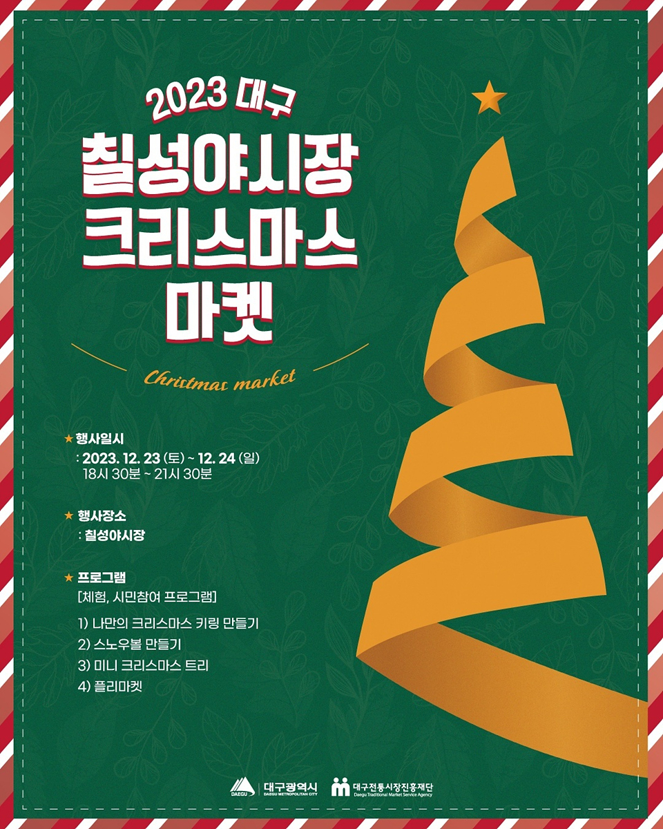 칠성 야시장 크리스마스마켓 포스터.[대구시 제공]