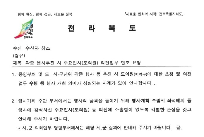 의전 강조한 전북도 공문[연합]