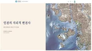 인천 지리 변천과정 데이터베이스(DB)에 담은 스토리 맵
