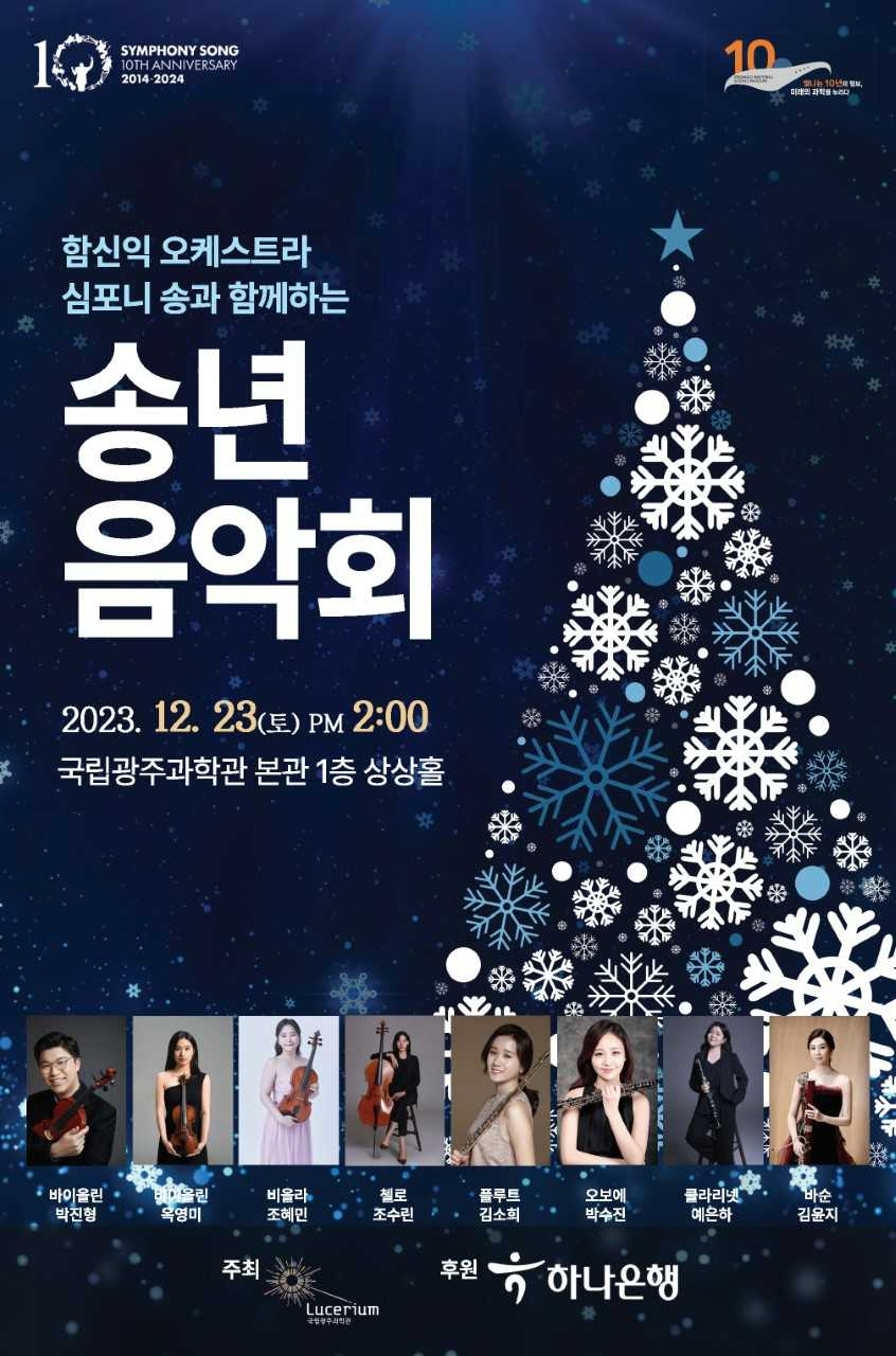 국립광주과학관, 과학예술 접목 송년음학회 개최
