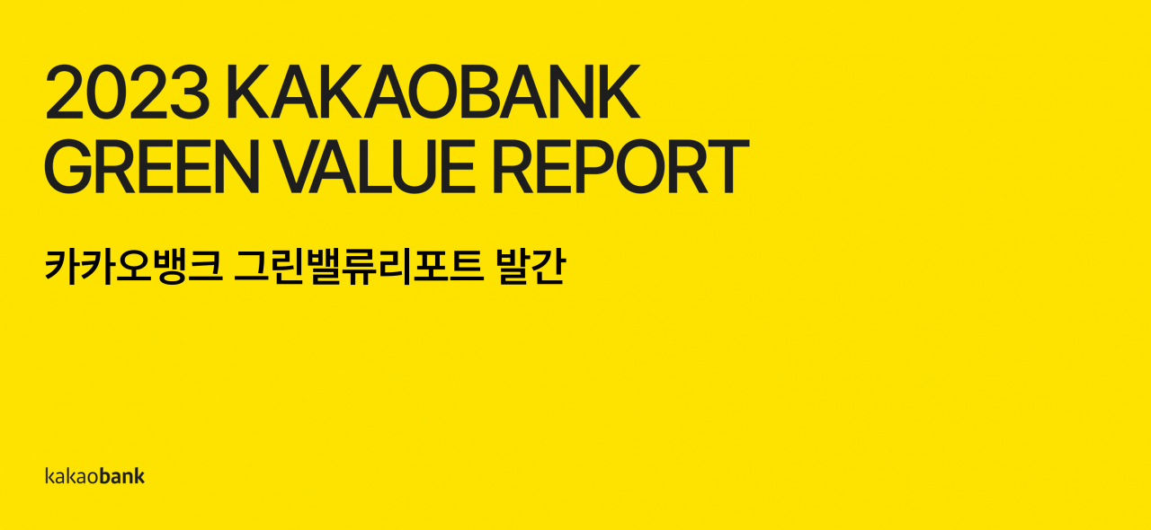 [카카오뱅크 제공]