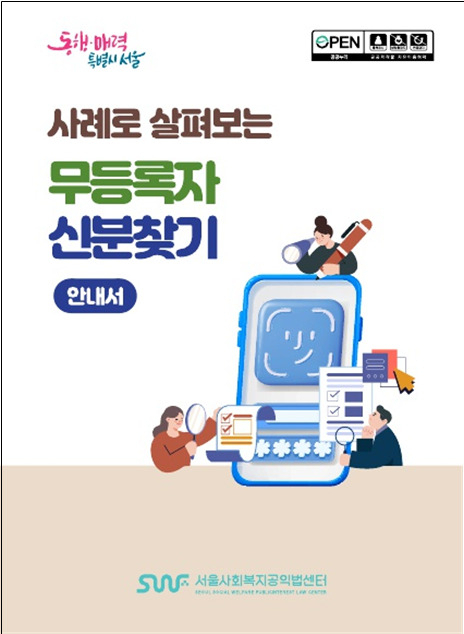 서울시복지재단 내 서울사회복지공익법센터는 ‘사례로 살펴보는 무등록자 신분찾기 안내서’를 펴냈다고 22일 밝혔다.[서울시 제공]