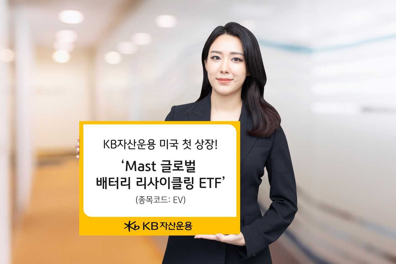 KB자산운용, 글로벌 배터리 리사이클링 ETF 미국 첫 상장 [투자360] - 헤럴드경제