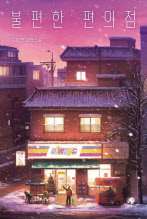 불편한 편의점 / 김호연 지음 / 나무옆의자