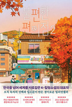 불편한 편의점 2 / 김호연 지음 / 나무옆의자