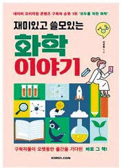재미있고 쓸모 있는 화학 이야기 / 이광렬 지음 / 코리아닷컴