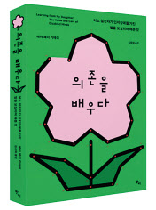 의존을 배우다 / 에바 페더 키테이 지음 / 김중혁 옮김 / 반비