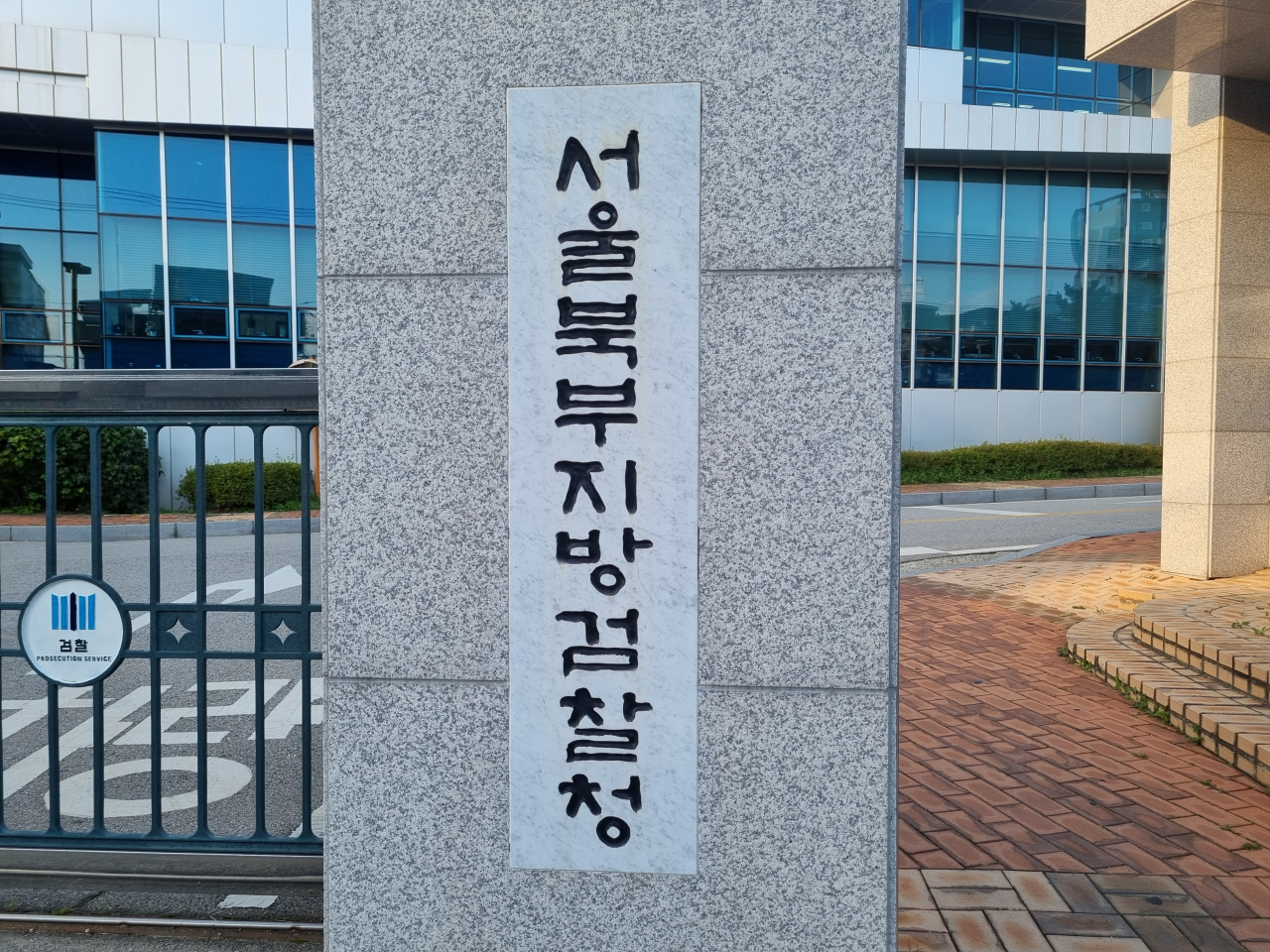 서울 북부지검. [헤럴드DB]