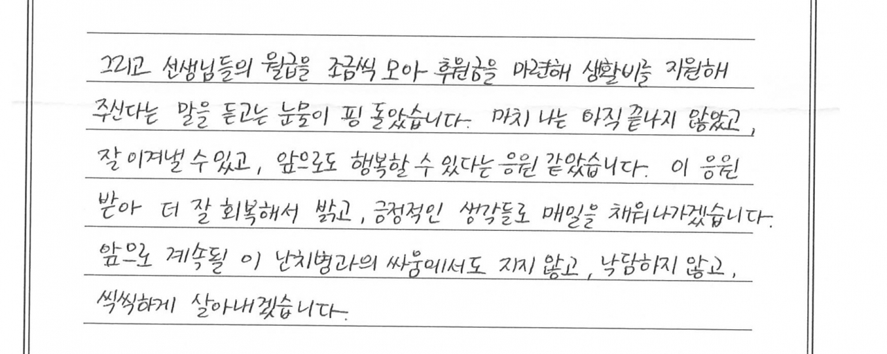 끝전 후원을 받은 서울아산병원 환자가 임직원들에게 감사의 편지를 보냈다. [서울아산병원 제공]