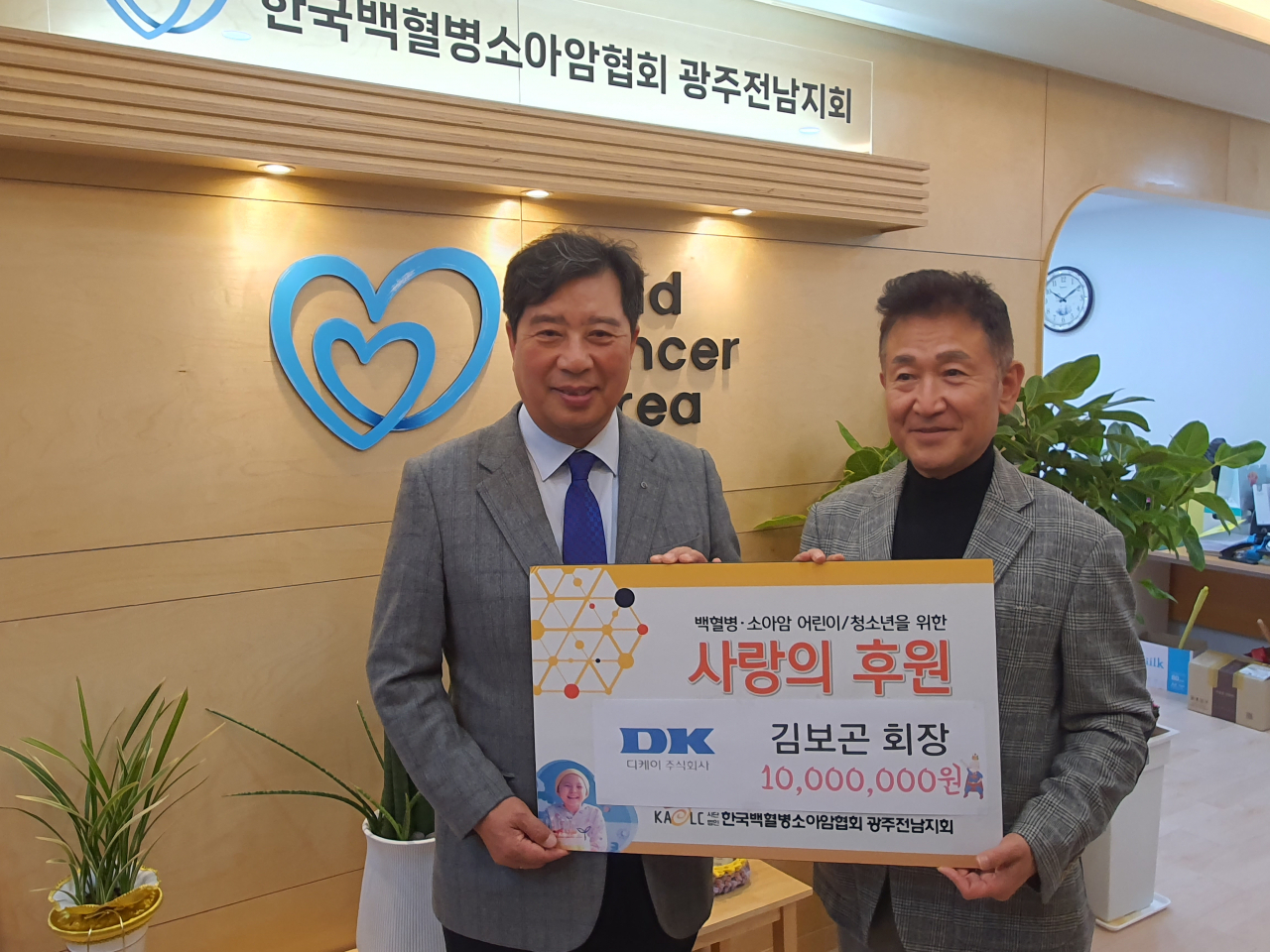 김보곤 디케이 회장, 백혈병환아에 1000만원 기부