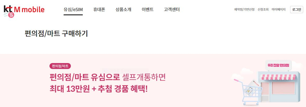편의점, 마트 유심 구매 시 프로모션 홍보 문구. [KT엠모바일 홈페이지 캡처]