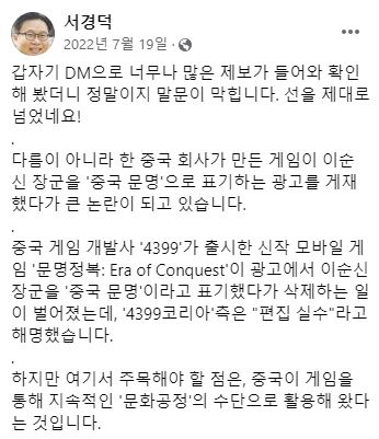 지난해 이순신 장군을 '중국문명'으로 표기해 물의를 빚은 중국 게임 '문명정복'에 대해 서경덕 교수가 올린 게시글. [서경덕 교수 페이스북 캡처]