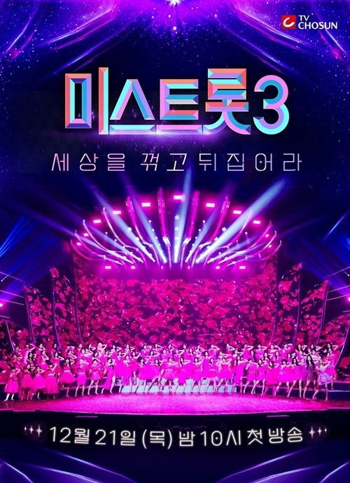 Poster of "Miss Trot 3" of TV Chosun (TV Chosun)