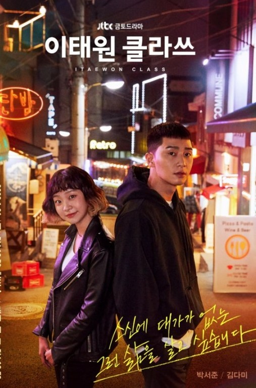 JTBC '이태원 클라쓰' 포스터