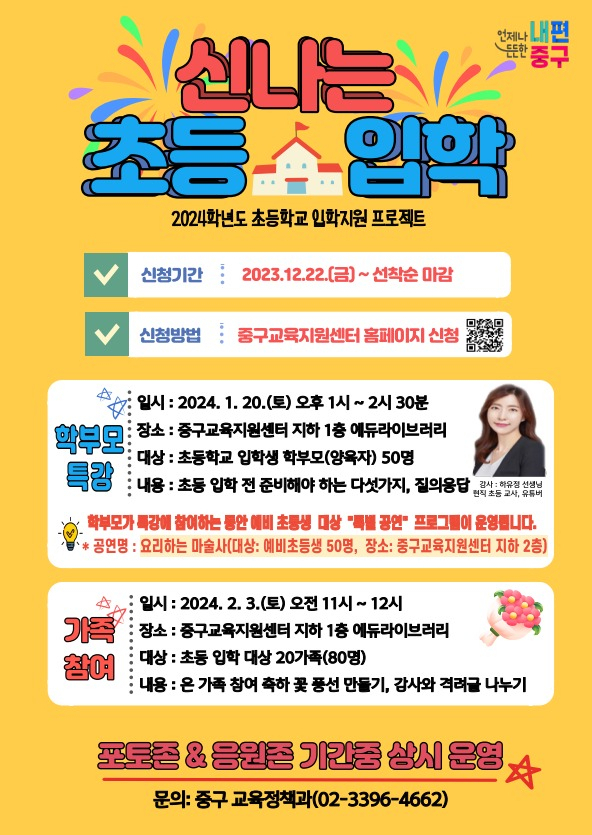 서울 중구는 예비 초등학생 학부모를 대상으로 특강을 연다고 26일 밝혔다.[중구 제공]