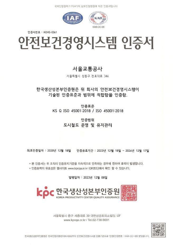 서울교통공사는 한국생산성본부 인증원의 안전보건경영시스템(ISO 45001) 갱신 심사에서 ‘적합’ 판정을 받았다고 26일 밝혔다.[서울교통공사 제공]