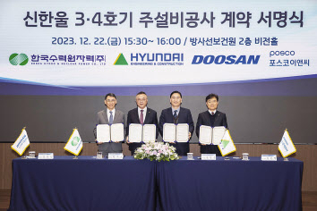 지난 22일 방사선보건원에서 열린 신한울 3·4호기 주설비공사 계약 서명식에서 윤영준 현대건설 사장(오른쪽에서 두번째)과 황주호 한국수력원자력 사장(세번째), 정연인 두산에너빌리티 부회장(맨 왼쪽), 김민철 포스코이앤씨 부사장(맨 오른쪽)이 계약을 체결한 후 기념사진을 촬영하고 있다. [현대건설 제공]