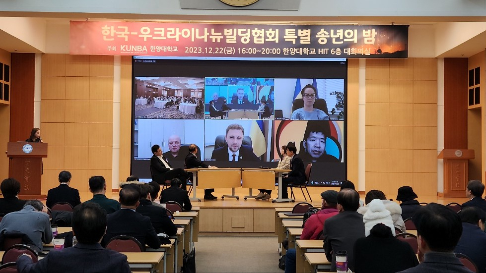 지난 22일 한국·우크라이나뉴빌딩협회와 한양대학교가 주최하는 우크라이나 인도주의 활동과 재건을 위한 ‘2023 버텨줘서 고마워’ 특별 송년의 밤 행사에서 한국·우크라이나뉴빌딩협회가 우크라이나 현지와 직접 줌 회의를 하고 있다. [사진=KUNBA]