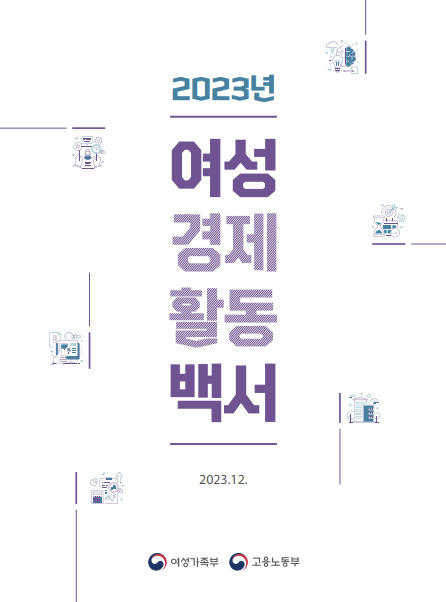 ‘2023년 여성경제활동백서’ [여성가족부 제공]