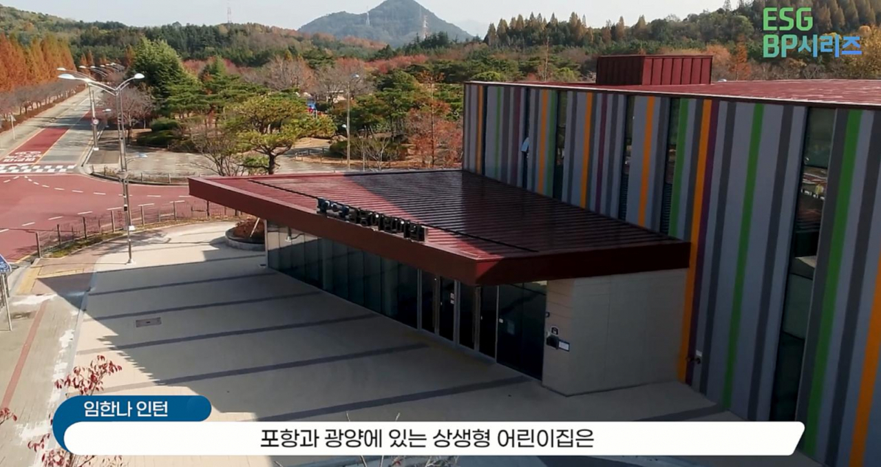 ESG(환경·사회·지배구조) S 우수사례로 꼽힌 포스코의 포항․광양 상생형 어린이집 [대한상공회의소 제공]