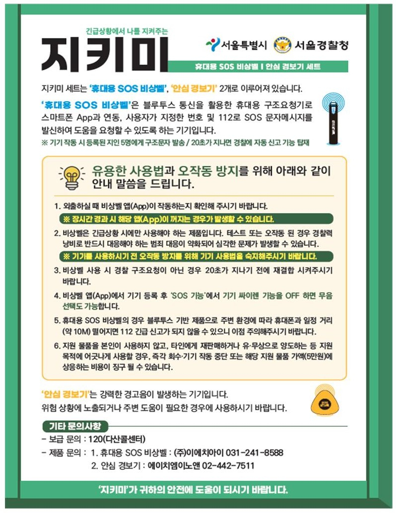 안심물품 ‘지키미(ME)’ 안내문 [서울경찰청 제공]