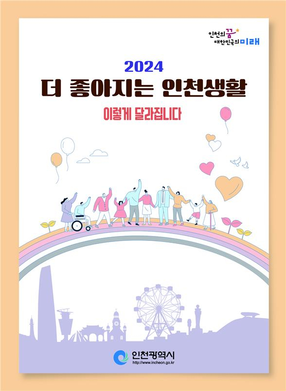 인천시가 발간한 ‘2024 더 좋아지는 인천생활, 이렇게 달라집니다’ 책자 표지