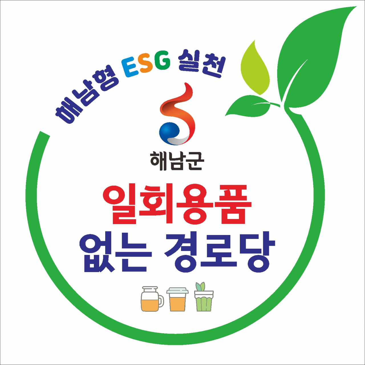 일회용품 없는 경로당 현판