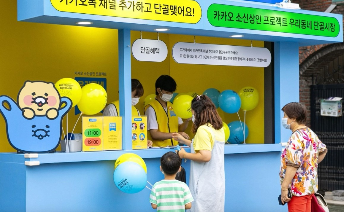 카카오의 '우리동네 단골시장’ 프로그램. [카카오 제공]