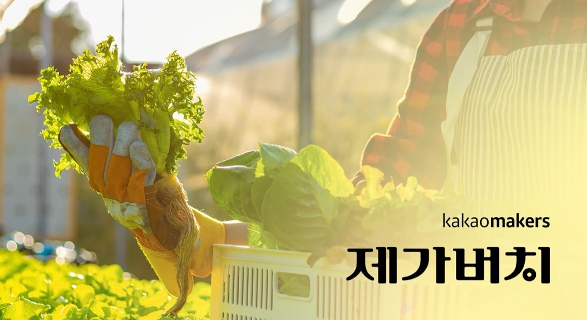 카카오메이커스의 ‘제가버치’ [카카오 제공]