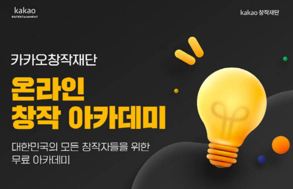 카카오 창작재단 [카카오 제공]