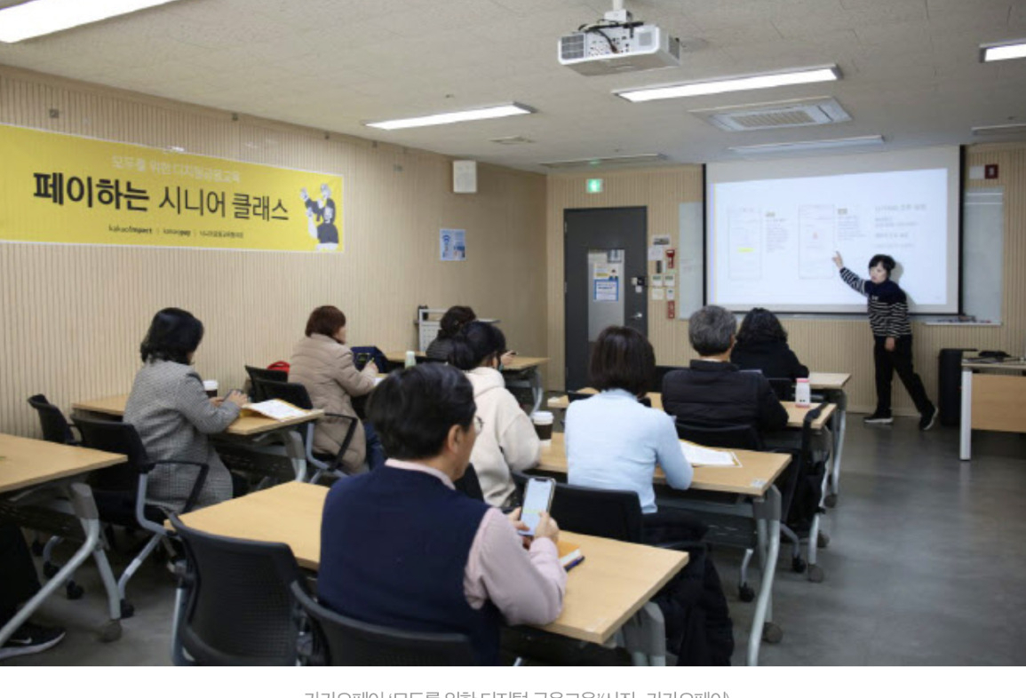 카카오페이가 진행한 시니어금융교육 프로그렘 [카카오 제공]
