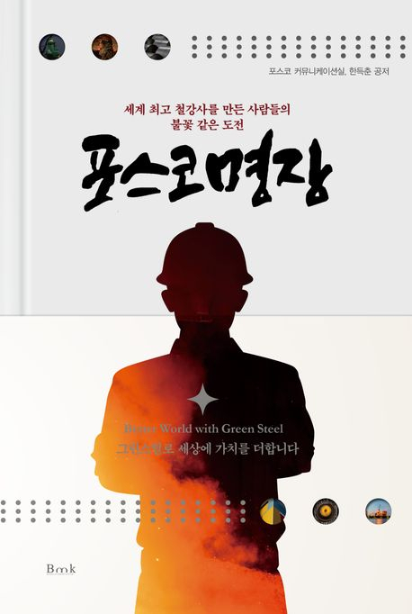포스코명장 겉표지. [포스코 제공]