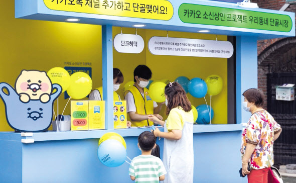 카카오의 ‘우리동네 단골시장’프로그램 [카카오 제공]