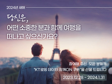 KT의 로밍 프로모션 소개 이미지 [KT 제공]