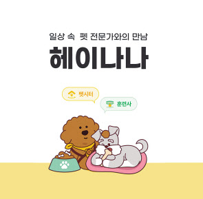 롯데정보통신의 반려동물 라이프스타일 애플리케이션 ‘헤이나나’ [롯데정보통신 제공]