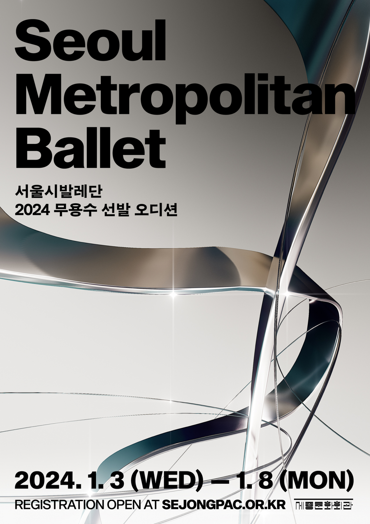 서울시무용단이 창단을 앞두고 단원을 공개 선발한다. [세종문화회관 제공]