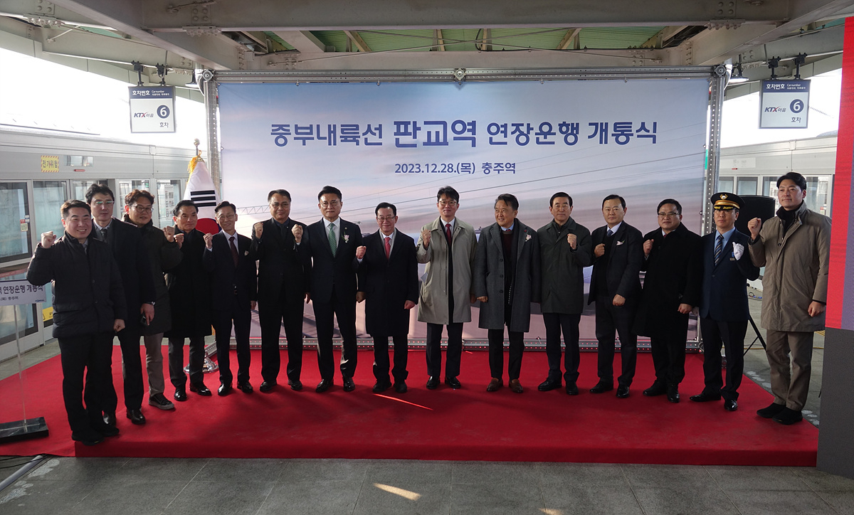 한국철도공사(코레일)는 28일 충주역에서 '중부내륙선 KTX-이음 판교역 연장운행 개통식 및 시승행사’를 개최했다.