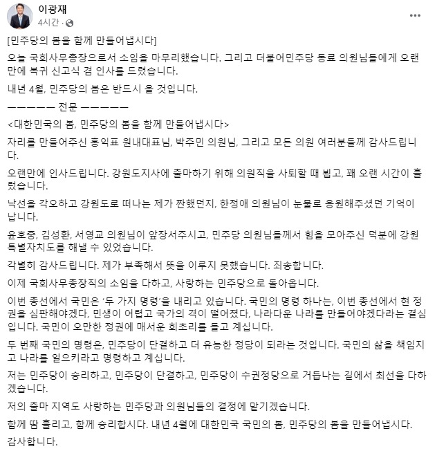 [이광재 전 국회 사무총장 페이스북 캡처]